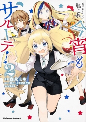 艦隊これくしょん -艦これ- 今宵もサルーテ! 2 艦隊これくしょん -艦これ- 今宵もサルーテ! 2