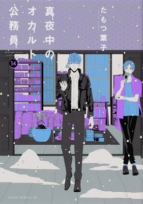 真夜中のオカルト公務員 14 真夜中のオカルト公務員 14