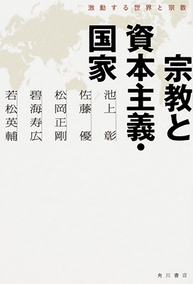 宗教と資本主義・国家 激動する世界と宗教 宗教と資本主義・国家 激動する世界と宗教