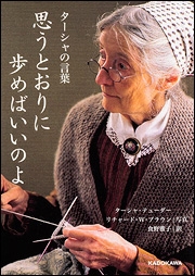 思うとおりに歩めばいいのよ ターシャの言葉 思うとおりに歩めばいいのよ ターシャの言葉