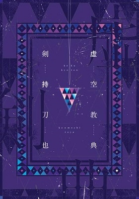 虚空教典 虚空教典