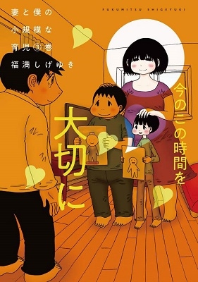 dショッピング |福満しげゆき 「妻と僕の小規模な育児(3