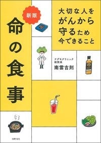 新版 大切な人をがんから守るため 今できること 命の食事 新版 大切な人をがんから守るため 今できること 命の食事