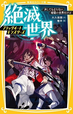 絶滅世界ブラックイートモンスターズ決してもどらない暗闇の世界 集英社みらい文庫 お 8-17