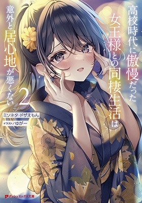 高校時代に傲慢だった女王様との同棲生活は意外と居心地が悪くない 2 高校時代に傲慢だった女王様との同棲生活は意外と居心地が悪くない 2