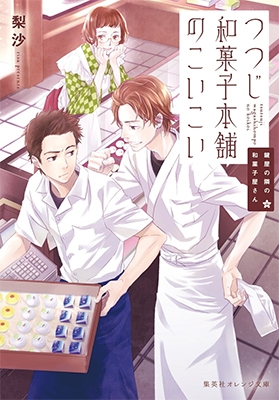 鍵屋の隣の和菓子屋さん つつじ和菓子本舗のこいこい 鍵屋の隣の和菓子屋さん つつじ和菓子本舗のこいこい