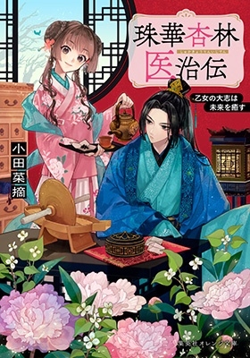 珠華杏林医治伝 乙女の大志は未来を癒す 集英社オレンジ文庫 珠華杏林医治伝 乙女の大志は未来を癒す 集英社オレンジ文庫