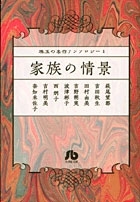 珠玉の名作アンソロジー 1 家族の情景