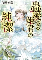 蟲愛づる姫君の純潔 蟲愛づる姫君の純潔