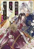 桃殿の姫、鬼を婿にすること 暁の巻 小学館文庫 C み 4-4 キャラブン! 桃殿の姫、鬼を婿にすること 暁の巻 小学館文庫 C み 4-4 キャラブン!