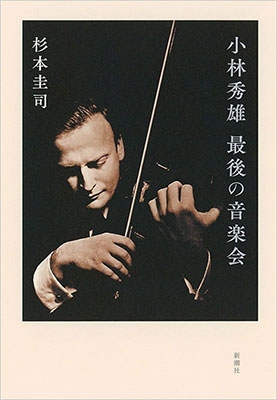 小林秀雄 最後の音楽会 小林秀雄 最後の音楽会