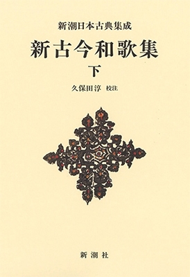 新潮日本古典集成 新装版 新古今和歌集 下
