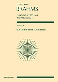 ブラームス/ピアノ協奏曲 第1番 ニ短調 作品15 全音ポケット・スコア 897051