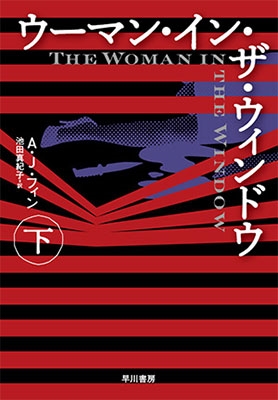 ウーマン・イン・ザ・ウィンドウ 下 ウーマン・イン・ザ・ウィンドウ 下