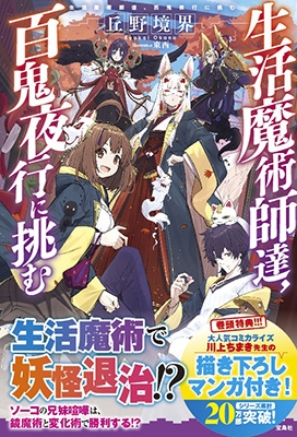 生活魔術師達、百鬼夜行に挑む 生活魔術師達、百鬼夜行に挑む