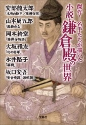 『この時代小説がすごい!』シリーズ傑作! 名手たちが描いた小説・鎌倉殿の世界