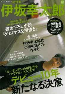 伊坂幸太郎 伊坂幸太郎 Kawade夢ムック 文藝別冊