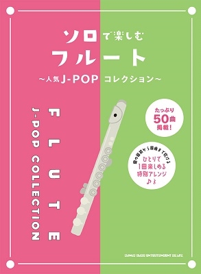 ソロで楽しむフルート 人気j Popコレクション