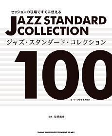 セッションの現場ですぐに使えるジャズ・スタンダード・コレクション100