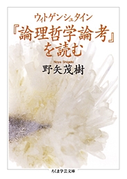 ウィトゲンシュタイン『論理哲学論考』を読む ウィトゲンシュタイン『論理哲学論考』を読む