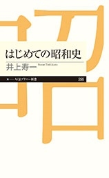 はじめての昭和史