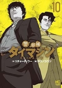 リチャード・ウー/警部補ダイマジン 10 ニチブンコミックス