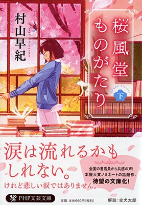 桜風堂ものがたり 下 桜風堂ものがたり 下