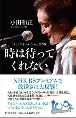 「100年インタビュー」保存版 時は待ってくれない 「100年インタビュー」保存版 時は待ってくれない