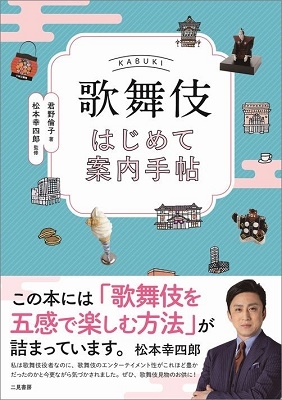 歌舞伎はじめて案内手帖 歌舞伎はじめて案内手帖