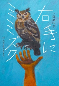 右手にミミズク 右手にミミズク