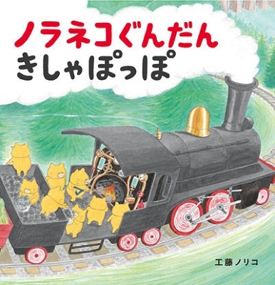 ノラネコぐんだん きしゃぽっぽ ノラネコぐんだん きしゃぽっぽ