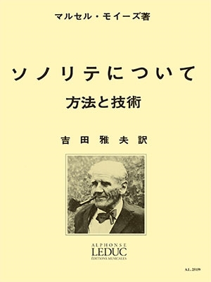 モイーズ ソノリテについて(吉田雅夫訳) LEDUC(ルデュック)社ライセンス版