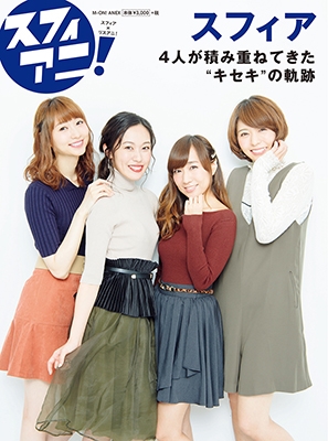 スフィアニ! スフィアニ!