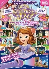 Disney ちいさなプリンセスソフィア おやすみまえの8つのおはなしプロジェクターbook