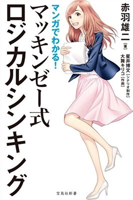 マンガでわかる! マッキンゼー式ロジカルシンキング マンガでわかる! マッキンゼー式ロジカルシンキング