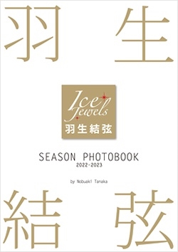 田中宣明/羽生結弦 SEASON PHOTOBOOK 2022-2023(Ice Jewels特別編集)