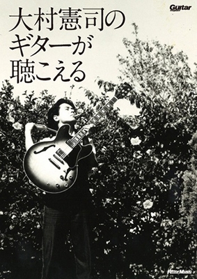 大村憲司のギターが聴こえる ［BOOK+CD］