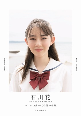 石川花ファースト写真集『HANNA』 石川花ファースト写真集『HANNA』