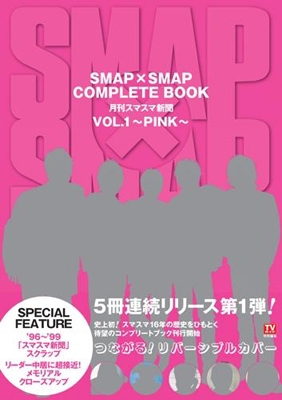 SMAP×SMAP COMPLETE BOOK 月刊スマスマ新聞 Vol.1 ～PINK～