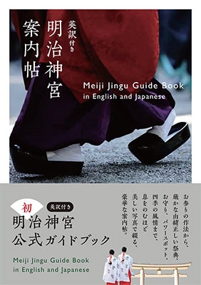 英訳付き 明治神宮案内帖 Meiji Jingu Guide Book in English and Japanese 英訳付き 明治神宮案内帖 Meiji Jingu Guide Book in English and Japanese