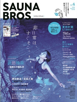 SAUNA BROS. vol.4 TOKYO NEWS MOOK