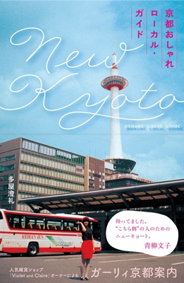 NEW KYOTO 京都おしゃれローカル・ガイド NEW KYOTO 京都おしゃれローカル・ガイド