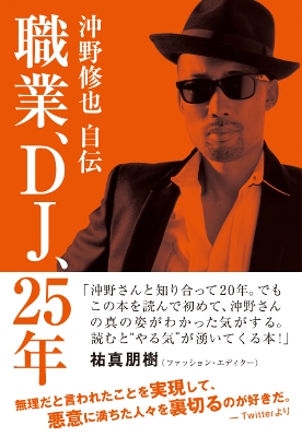 職業 DJ、25年 沖野修也自伝