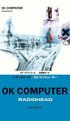 レディオヘッド/OKコンピューター