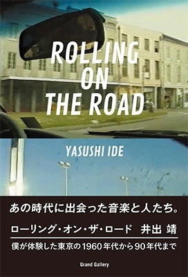 Rolling On The Road 僕が体験した東京の1960年代から90年代まで