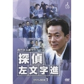 水谷豊/西村京太郎サスペンス 探偵 左文字進 DVD-BOX 1（4枚組）
