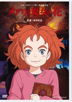 メアリと魔女の花<初回限定仕様 リバーシブルジャケット> メアリと魔女の花<初回限定仕様 リバーシブルジャケット>