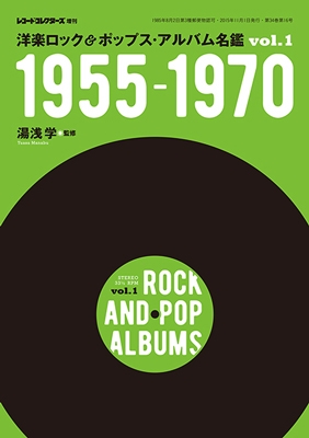 湯浅学/洋楽ロック&ポップス・アルバム名鑑 VOL.1 1955-1970