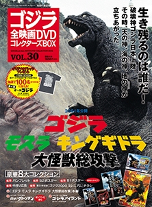 ゴジラ全映画DVDコレクターズBOX 30号 2017年9月5日号 ［MAGAZINE+DVD］