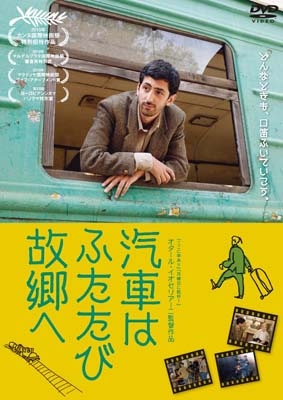 汽車はふたたび故郷へ 汽車はふたたび故郷へ